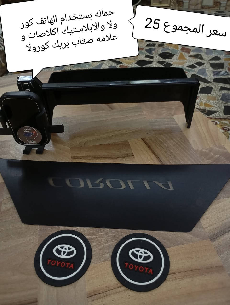 اسلام عليكم كاعيات وكاماليات كورولا هايبرد السعر مذكوره كل قطعه وسعره مكان بغداد الهاتف ***********

