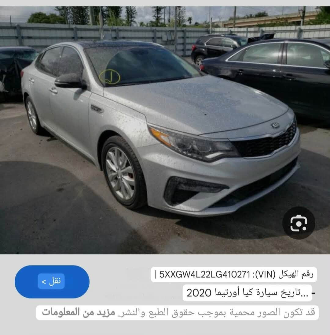 السلام عليكم
اوبتما مديل ٢٠٢٠ رقم بغداد بسمي مداور ثاني يوم.  محرك 2000   توربو.   مكفوله كفاله عامه من الصبغ ومن الحادث ومن التبديل  وجاهزه من كلشي مناقصه اي شي 

السياره اعلى مواصفات 

بنوراما .بصمه . جلد . تدفأه وتبريد .بلكشن ، تدفأه ستيرن .وضعيات خزن بلكشن. كشن كهرباء.سماعات دمام. ٣ وضعيات قياده.  رادار ت. امامي جانبي خلفي.  لايت زنون بلادي. اشاير بلمري. اوتو هولد. سايد بريك دكمه. كامره خلفيه. وبعد بيه مواصفات. السياره ماشيه ٨٨ ميل. كفاله كير محرك تبريد.  السعر ١٦٠ وبيه مجال. مكاني سوق الشيوخ 

‭. ***********‬    رقم صاحب السياره. انه مكلف بلنشر

نص مكتوب في الصور:
- نقل > رقم الهيكل (VIN): 5XXGW4L22LG410271 | - تاريخ سيارة كيا أورتيما 2020 ... قد تكون الصور محمية بموجب حقوق الطبع والنشر. مزيد من المعلومات
- نقل > كيا اوبتيما 2020 Sx فضي 2.0 لتر ...4 رقم التعريف: 5XXGW4L22LG410271 قد تكون الصور محمية بموجب حقوق الطبع والنشر. مزيد من المعلومات
- نقل >
- كيا اوبتيما اس اكس 2020 فضي 2.0 لتر
- فين: 5XXGW4L22LG410271 4...
- قد تكون الصور محمية بموجب حقوق الطبع والنشر. مزيد من المعلومات
