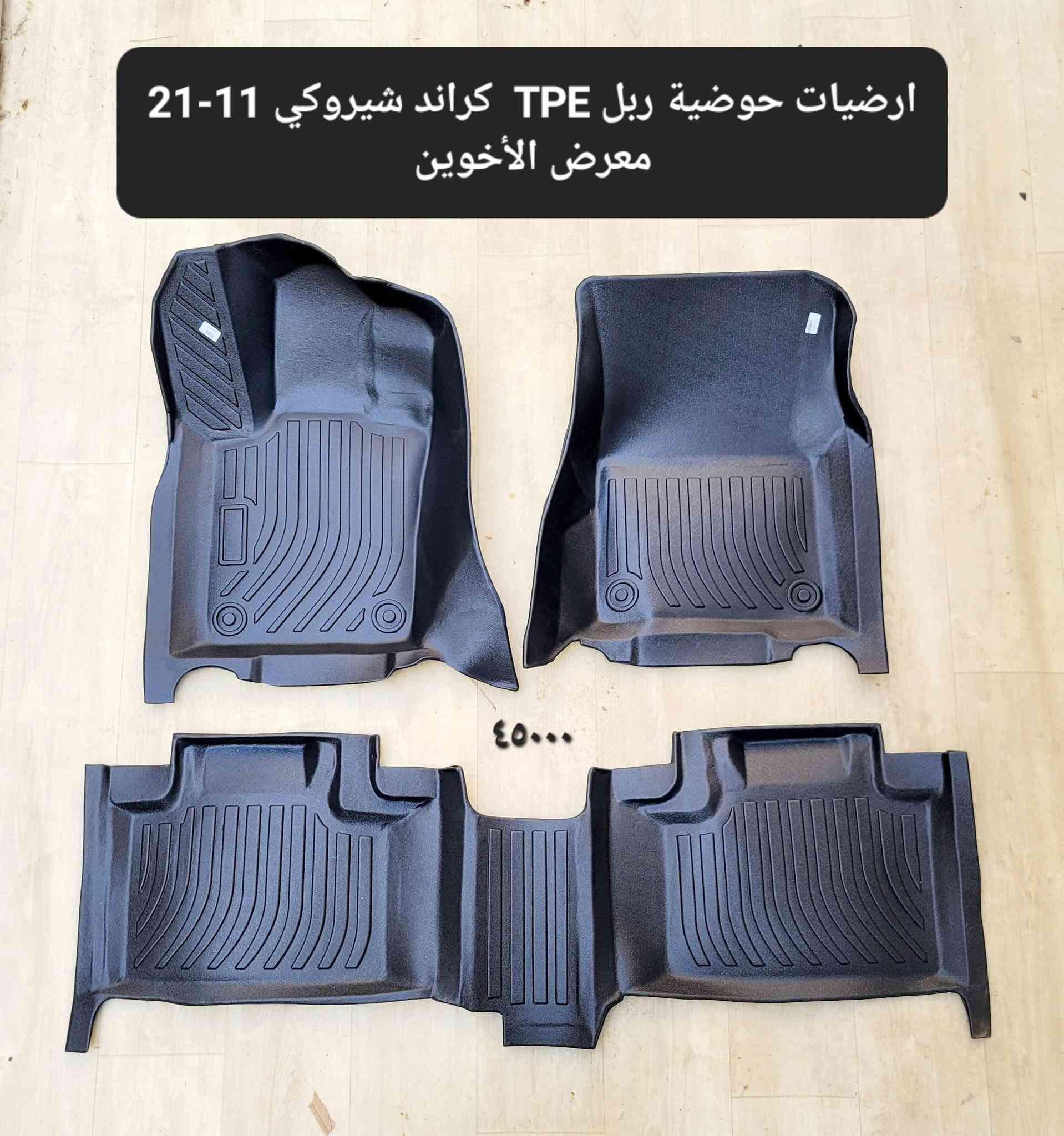 المتوفر في معرض الأخوين لكماليات السيارات  لل #جيب
عنواننا : بغداد/ ساحة عدن/ شارع الربيع / مقابل مطحنة الجلبي ومجاور ماركت البستان 

خدمة توصيل بغداد ومحافظات ٥،٠٠٠ دينار.

واتس اب للمراسلة فقط :-  ***********

التواجد من الساعة ٨ صباحا ولغاية ال٥ عصرآ عدا يوم الجمعة عطلة

نص مكتوب في الصور:
- معرض الأخوين
- ٨.٧mm / ٩.٠mm
- ٧mm
- ١١mm
- ١٣,٠٠٠
- ماسحات زجاج جودة عالية
- جيب كراند شيروكي
- 2011-2021
- Rain
- Snow
- ارضيات حوضية ربل TPE كراند شيروكي 11-21 معرض الأخوين ٤٥٠٠٠
- فرشة دشبول اسفنجية اصلية مبطنة مانع الانزلاق جيب كراند شيروكي 2011-2020
- 10000
- ٣٥٠٠٠ معرض الأخوين مطريات ابواب اسود اطار نيكل جيب كرانڈ شيروکي 2011-2020 Suitable for this car
- حافظة بصمة عظم مرن شكل حديث سيارات الجيب
- ١٠,٠٠٠
- لككماليات ولوازم السيارات
- ***********
- العنوان : بغداد ، شارع الربيع ، مقابل مطجنة الجلبي ، مجاور ماركت البستان
- ارضيات ربر وغلاف ستيرن جلد علامة وكتابة عام لكل انواع الجيب
- ٢٥٠٠٠
- غلاف ستيرن جلد جيب عام
- ١٠٠٠٠
- معرض الأخوين التك 6000 قفل مانع صوت حزام امان علامة جيب
- ٣٠٠٠