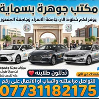 جوهرة بسماية • جامعة الاسراء • جامعة المنصور