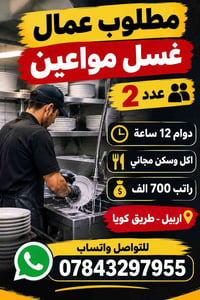 غسال مواعين • مطلوب ٢ • دوام ١٢ ساعة