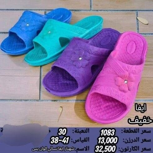 جمـــــــــله فقط ايفا نسائي بناتي 
السعر والقياس داخل الصوره 
https://wa.me/message/V3HF2HAANHIXF1

نص مكتوب في الصور:
- ايفا خفيف
- سعر القطعة: 1083 التعبئة: 30
- سعر الدرزن: 13,000 القياس: 41-38
- سعر الكارتون: 32,500 الاسم: شهناز ايفا نسائي اسود لوف
- ايفا خفيف سعر القطعة: 1,000 التعبئة: 24 سعر الدرزن: 12,000 القياس: 31-35 سعر الكارتون: 24,000 الاسم: شهناز ايفا بناتي لوف
- ايفا خفيف سعر القطعة: 1,000 التعبئة: 24 سعر الدرزن: 12,000 القياس: 35-31 سعر الكارتون: 24,000 الاسم: شهناز ايفا بناتي يس
- ايفا
- خفيف
- سعر القطعة: 1,000
- سعر الدرزن: 12,000
- سعر الكارتون: 24,000
- التعبئة: 24
- القياس: 35-31
- الاسم: شهناز ايفا بناتي كندم
- ايفا خفيف سعر القطعة: 1083 سعر الدرزن: 13,000 سعر الكارتون: 32,500 التعبئة: 30 مك القياس: 41-38 الاسم شهناز ايفا نسائي الوان گندم
- سعر القطعة: 1083
- سعر الدرزن: 13,000
- سعر الكارتون: 32,500
- التعبئة: 30
- القياس: 41-38
- الاسم: شهناز ايفا نسائي الوان يس
- ايڤا خفيف سعر القطعة: 1083 سعر الدرزن: 13,000 سعر الكارتون: 32,500 التعبئة: 30 القياس: 38-41 الاسم: شهناز ايفا نسائي الوان بلور
- الاسم: شهناز ايفا نسائي الوان لوف
- ايفا سعر القطعة: 0,895 التعبئة: 48 سعر الدرزن: 10,750 القياس: 36-31 سعر الكارتون: 43,000 الاسم: طاوس ايفا بناتي احلام