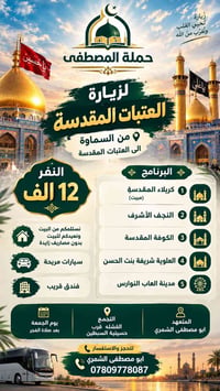 حملة المصطفى • زيارة العتبات • انطلاق ٥ص