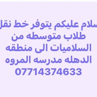 نقل طلاب متوسطة • السلاميات-الدهله • مدرسة المروه