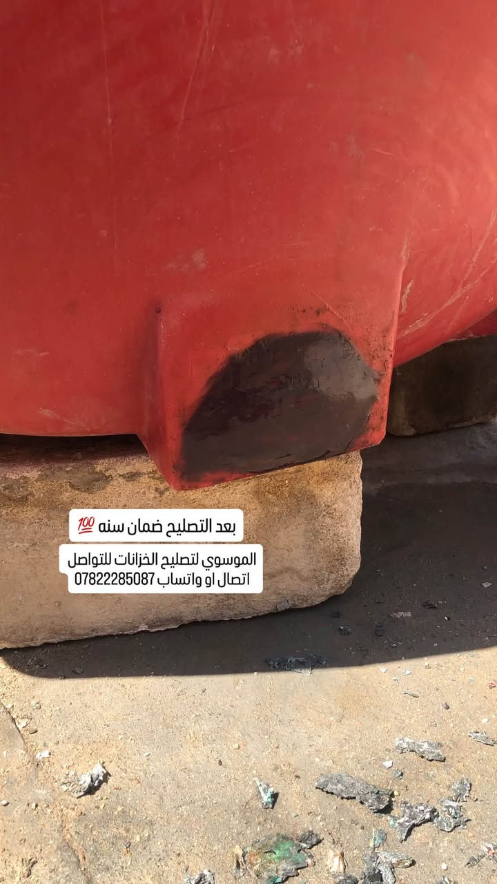 السلام عليكم  مصلح خزانات متنقل
عندك خزان مفطور مكسور كل الي عليك بس تراسلنا واتساب او اتصال ع الرقم *********** واني اجيك للبيت اصلحة الك شغل مضبوط وضمان سنه💯 العمل داخل محافظة كربلاء
