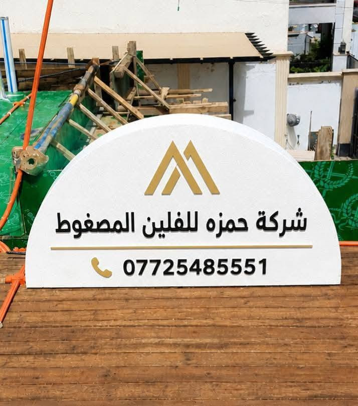 شركه حمزه للفلين المضغوط والفوم الازرق (اقواس جسور واجهات*جوينات*عوزال *فلين شتاكير*فوم ازرق درجه اولى) تجهيز وتوصيل بغداد ومحافظات كافه الاستفسار *********** 
ملاحظه الاسعار نفسها رغم صعود ما تغيرت  💯
