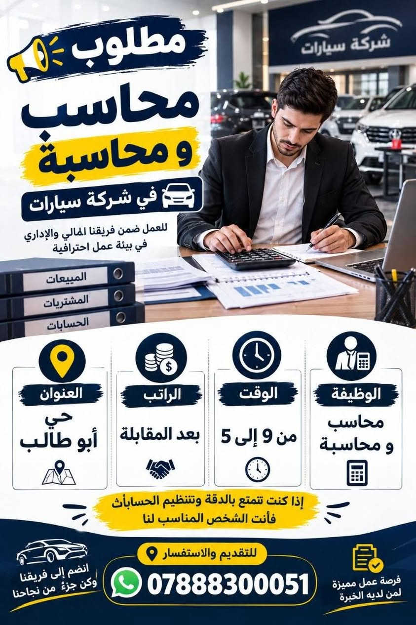 لا توجد تفاصيل

نص مكتوب في الصور:
- مطلوب مهندس صيانه سيارات لدى ورشة أو مركز صيانة سيارات الشروط خبره مشتغل سابقاً في مجال صيانة السيارات الوظيفة مهندس صيانه سيارات الوقت من 9 الى 5 الراتب 700 فما فوق العنوان حي ابو طالب للتقديم والاستفسار *********** فرصة عمل مميزة لمن لديه الخبرة معاً نحو فريق عمل أقوى
- مطلوب محاسب و محاسبة في شركة سيارات للعمل ضمن فريقنا المالي والإداري في بيئة عمل احترافية المبيعات المشتريات الحسابات العنوان حي أبو طالب الراتب بعد المقابلة الوقت من 9 إلى 5 الوظيفة محاسب و محاسبة إذا كنت تتمتع بالدقة وتنظيم الحسابأث فأنت الشخص المناسب لنا للتقديم والاستفسار *********** انضم إلى فريقنا وكن جزء من نجاحنا فرصة عمل مميزة لمن لديه الخبرة
- مطلوب عمال تنظيف منازل بعد البناء الشرط: خبرة سابقة في نفس المجال وقت العمل: 8 صباحاً - 4 عصراً الأجر: 20 - 25 ألف دينار يومياً العنوان: حي الزهراء - النجف للاستفسار والتقديم *********** إذا عندك خبرة بهذا العمل، اتصل الآن!
- مكتب إيليا للتوظيف مطلوب عمال في اسواق ترتيب رفوف عنده خبرة سابقة كون شاغول وجاد بالعمل وقت الدوام من 8 صباحاً إلى 6 عصراً الراتب 450 الف إلى 500 الف العنوان شارع المطاز فرصة عمل مناسبة بانتظارك بادر بالتواصل الآن للتواصل والاستفسار *********** eliya.office تابعنا على الانستغرام فرص عمل حقيقية في مختلف المجالات قناة مكتب إيليا للتوظيف t.me/eliea2026
- مطلوب عامل في شركة أجهزة كهربائية الراتب: 500,000 دينار وقت الدوام: من 9:00 صباحاً إلى 9:00 ليلاً عنوان العمل: حي الغدير مميزات العمل بيئة عمل آمنة فريق عمل متعاون فرص للتطوير استقرار وظيفي للتواصل والاستفسار ***********