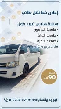 ### **إعلان خط نقل طلاب 🚐** **يتوفر خط نقل طلاب** من **سبع البور** وال...