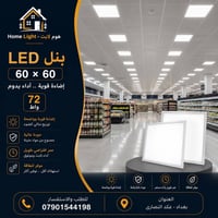 بنل LED ٧٢ واط • ٦٠×٦٠ • للمحلات