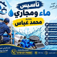 سباكة • تأسيس ماء ومجاري • جودة عالية