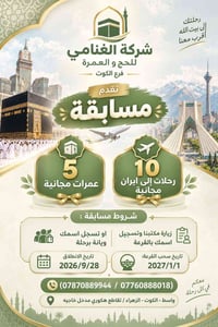 عمرة مجانية • رحلات إيران • فرع الكوت