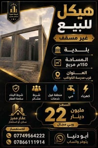 🏡 هيكل للبيع – فرصة مميزة للسكن أو الاستثمار 🏡  📍 الموقع: بلدية – قرب ...