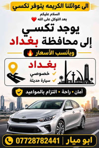 تكسي خصوصي الى بغداد روحه ورجعه  سعر مناسب  07728782441