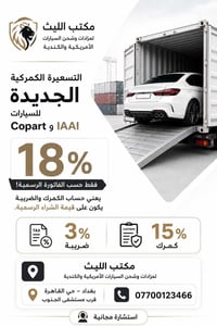 ١٨٪ حسب الفاتورة • كوبارت IAAI • شحن ومزادات