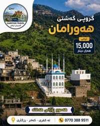 سێ گروپمان هەیە بۆ ئەم هەفتەیە بۆ هەورامان  گروپی گەشتی هەورامان لە گە...