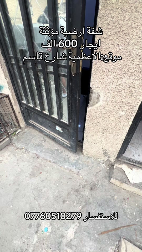 

نص مكتوب في الصور:
- شقة ارضية مؤثثة ايجار 600 الف موقع: الاعظمية شارع قاسم للاستفسار ***********