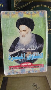 الفتاوى الميسرة • السيد السيستاني • توصيل