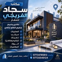 #مكتب _سجاد_الفريجي_ للعقار  07751419415 واتساب  07832571452واتساب