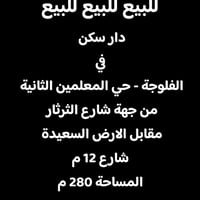 حي المعلمين الثانية • ٢٨٠م • حديقة وكراج