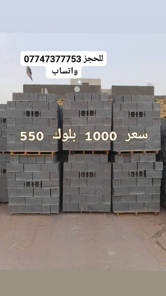 ابني بيتك 🏠  من (شركه ابراج البصرة)
                      📱 ***********☎️ واتساب 
                                   📞***********📱 واتساب 
(متوفر لدينا كل نوعيات والقياسات ثرمستون عگاده)
                 (ثرمستون الوطني)   325 $ ✓
                 (ثرمستون الحوشان). 315 $✓
                 (ثرمستون الشمس)    315 $ ✓
                 (ثرمستون بلد السلام) 310 $  ✓
                 (ثرمستون عگاده قياس 10سانتيم ✓عگاده)
                 ( ثرمستون عگاده قياس 12 سانتيم✓عگاده) البصرة, العراق
