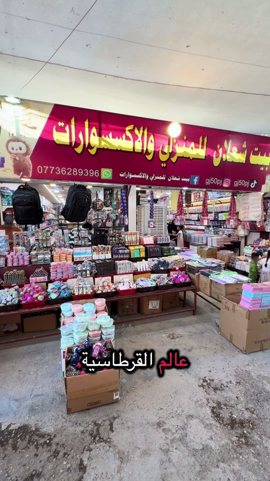 بيت شعلان للمنزلي والاكسسوارات ❤️عروض خاصة 👌🏻اسعار مناسبة 🤫عنوانه بغداد الشعله الرحمانيه سوق صنعه 🧠فتح دماغك 😂***********#بغداد_بصرة_موصل_الكويت_الخليج_دبي_ #creatorsearchinsights #العرب #اللهم_صل_على_محمد_وآل_محمد #اكسبلورexplore 
