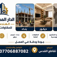 الدار المعموره • مقاولات عامة • ديالى تقاطع القدس