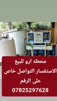 محطة ارو • للبيع • تواصل خاص
