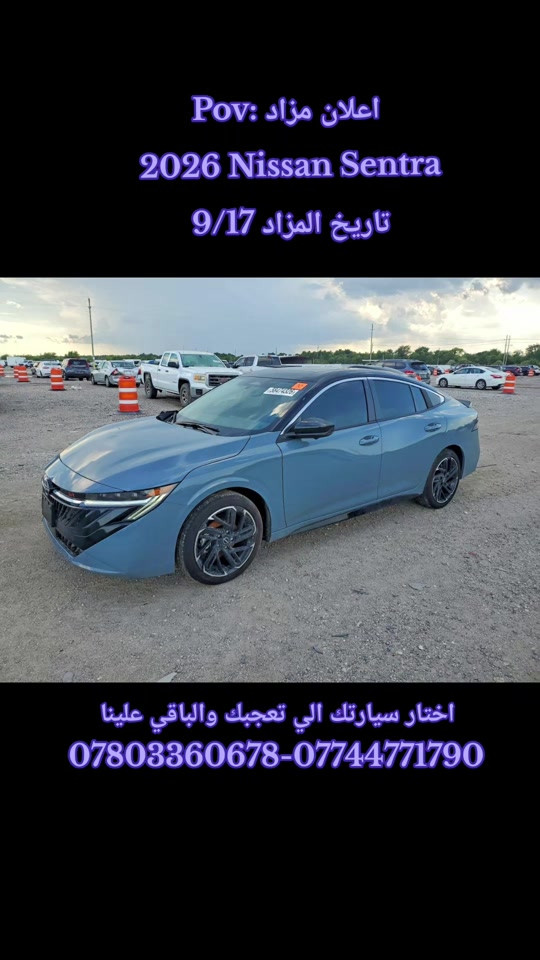 اعلان مزاد 2026 Nissan Sentra تاريخ المزاد 9/17 الحادث والتفاصيل موضح بالفيديو  للاستفسار....  *********** *********** ثقة الزبون… هي أكبر مكسب إلنا ❤️🚗 #لايك #متابعه #لايكات #اكسبلور #الشعب_الصيني_ماله_حل😂😂 

نص مكتوب في الصور:
- Pov: اعلان مزاد
- 2026 Nissan Sentra
- تاريخ المزاد 9/17
- اختار سيارتك الي تعجبك والباقي علينا
- ***********-***********