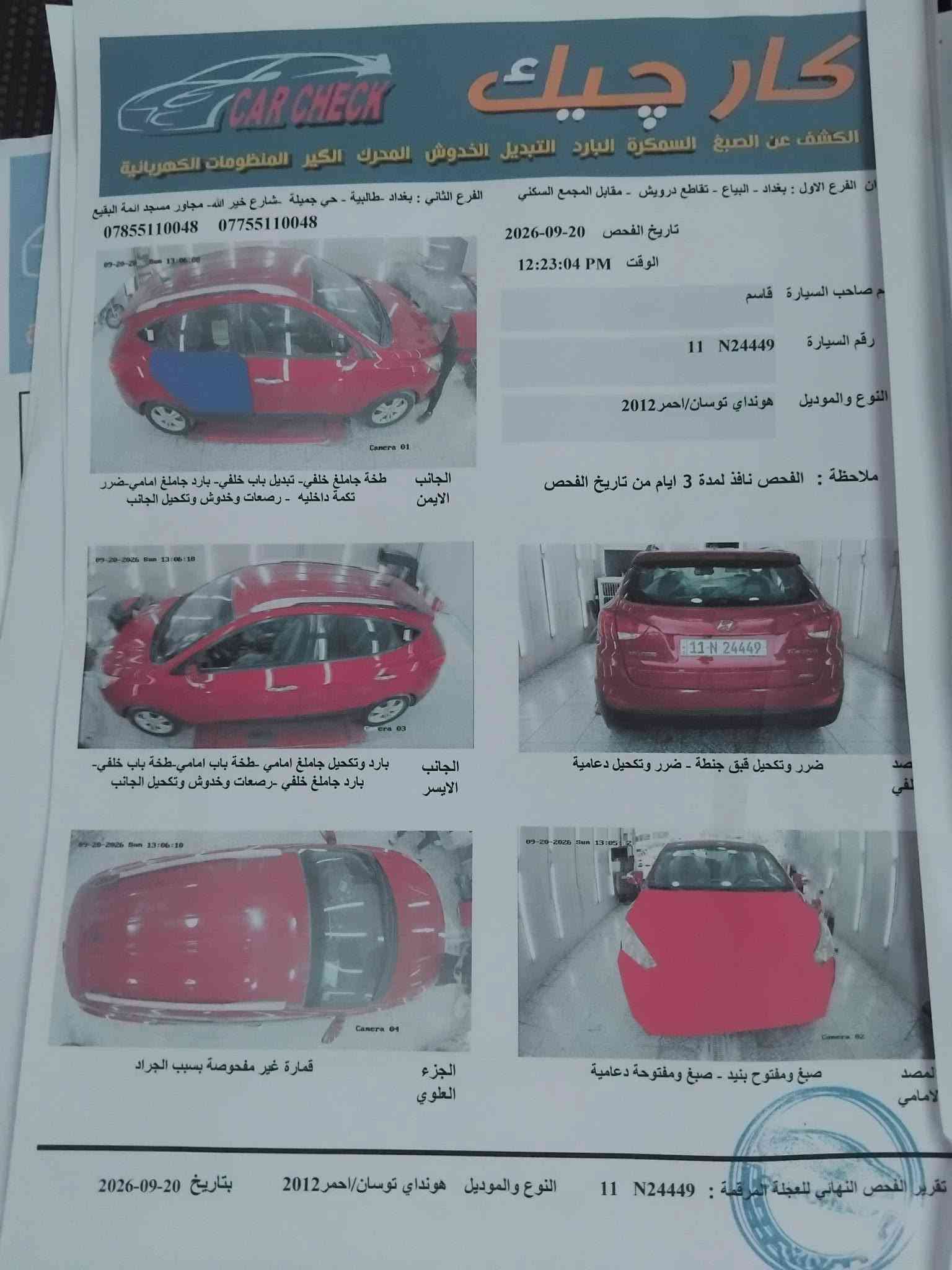 من رخصه الادمن
توكسان 
موديل 2012
وارد أمريكي
حادث أمريكا باب خلفي بدون دواخل
بالعراق بنيد صبغ
موصفات
حجم مكينه 2000 دوش
كير ابو قفل
هند بريك رجل
دشبول لونين
دوشمه جلد
كامره مرايه بلاديه
كامره ناطقه
تدفئه تبريد
كشنات
بيها عده موصفات أيضا 
سياره ماشيه 112 فقط
تبريد ثلج
مكينه جيد جدا
كير جيد جدا
موصفات 16 
سياره جدا حلوه و نضيفه واحلا من صور 
رقم بغداد دولي
شرط التحويل
سياره جاهزه مجهزه
ادامه عامه

سعر بيج 112وبيها مجال حك جيه
للاستفسار اتصال ع رقم 
***********
