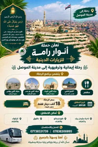 الموصل • رحلة إيمانية • ١٠/١٠
