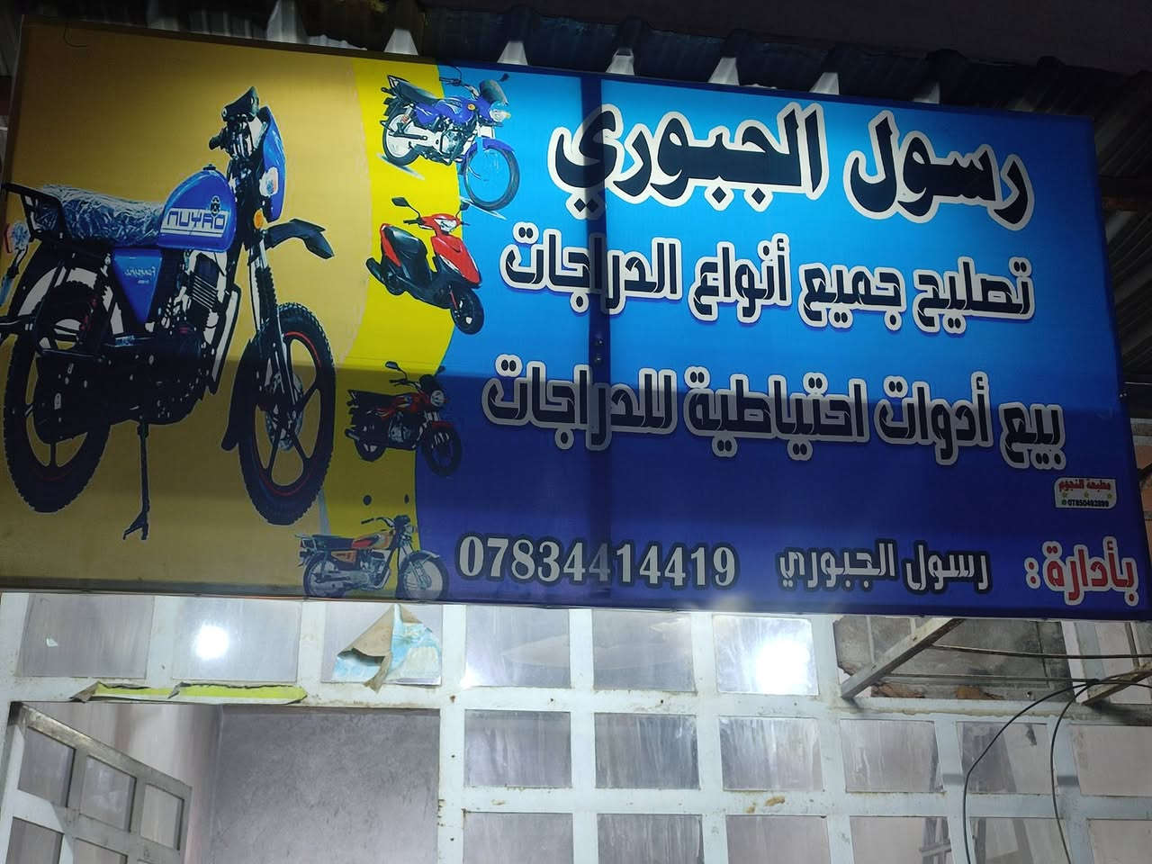 سلام عليكم الطيبين تم افتتاح محل رسول الجبوري لبيع ادوات الدراجات وتصليح جميع الدراجات الناريه موقع المحل الحصوه النصر والسلام مقابيل مطعم الحجي قرب عموري ونموري (بائداره رسول الجبوري ) (***********) ( يتوفر توصيل) ( نورونه وكل الهلا بيكم )
