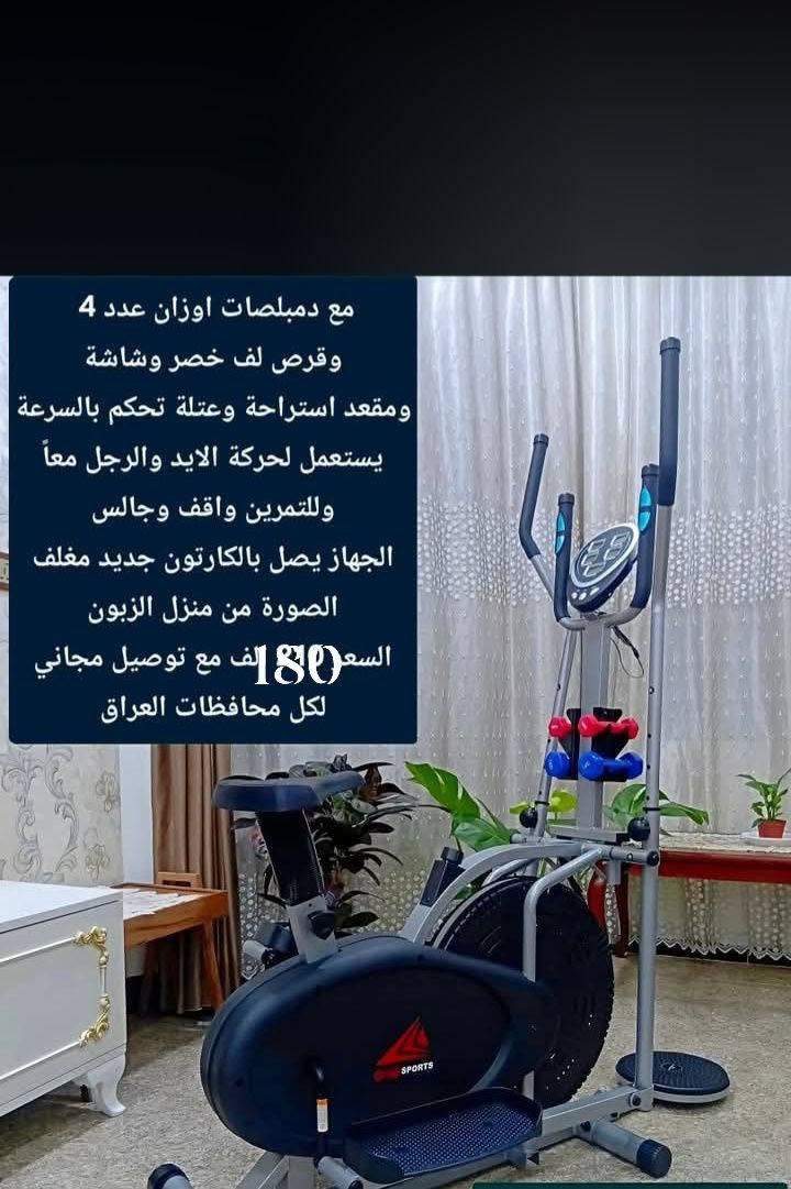 الحجز واتساب سعر 180 جديد فقط جهاز الحجز واتساب

نص مكتوب في الصور:
- مع دمبلصات اوزان عدد 4 وقرص لف خصر وشاشة ومقعد استراحة وعتلة تحكم بالسرعة يستعمل لحركة الايد والرجل معاً وللتمارين واقف وجالس الجهاز يصل بالكرتون جديد مغلف الصورة من منزل الزبون السعر 180 الف مع توصيل مجاني لكل محافظات العراق
