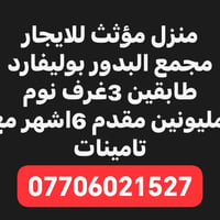 لا توجد تفاصيل  نص مكتوب في الصور: - منزل مؤثث للايجار مجمع البدور بول...