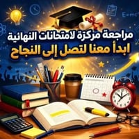 مراجعة شاملة • الثالث متوسط • الدخول الشامل