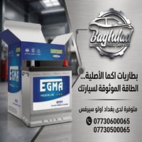 بطارية 12 فولت لسيارات تويوتا من انتاج شركة اكما  كورولا كروس  كورولا ...