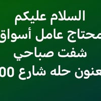 عامل أسواق • صباحي • حله شارع 100