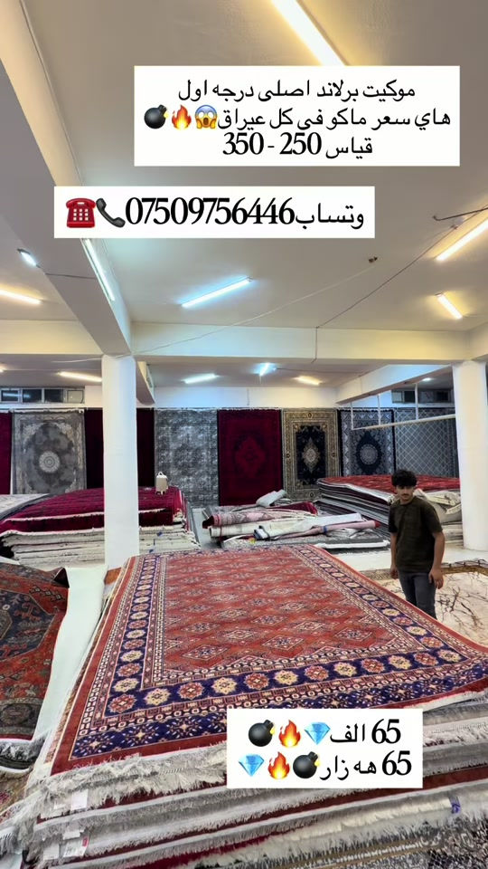 موكيت • برند اصلي • ٢٥٠-٣٥٠