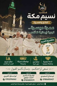 عمرة • نسيم مكة • الرشيد