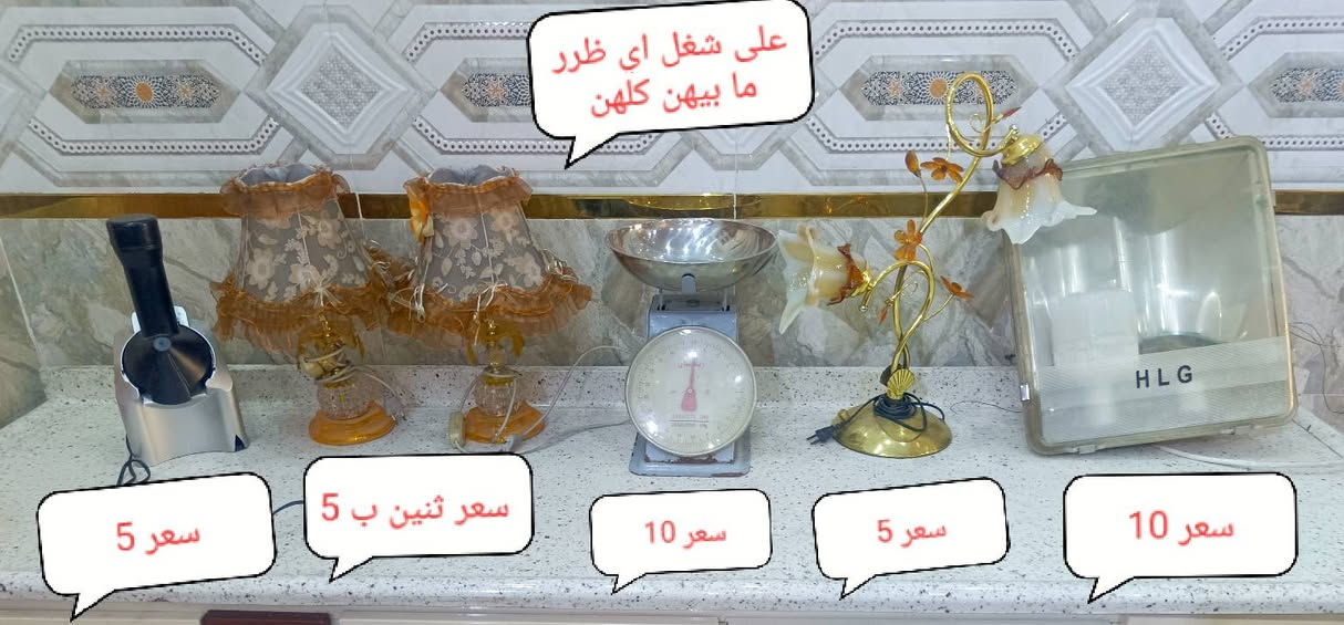***********.. ***********الأرقام بيهة وتساب مكان بغداد أم الكبر قرب مطعم ركن سوري

نص مكتوب في الصور:
- سعر لواحد 15 اي ضرر ما بيهن
- سعر 50 عاطلة
- سعر 75 قفل مرمر قياس مترين
- على شغل اي ضرر ما بيهن كلهن سعر 5 سعر ثنين ب 5 سعر 10 سعر 5 سعر 10
- 10 سعر
- سعر 25
- سعر 20 مغسلة اى ضرر ما بيه