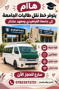 نقل طالبات • جامعة الفراهيدي • تبريد مركزي