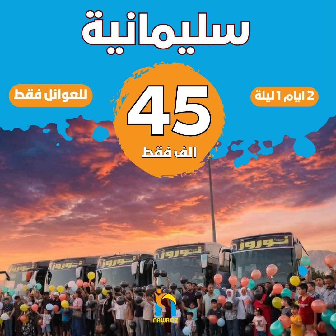 رحلات عائلية • دربندخان يومي • ٤ أيام ٣ ليالي