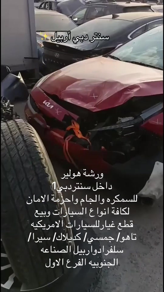 #اكسبلور #العراق #اربيل #سنتر_دبي #1

نص مكتوب في الصور:
- سنتر دبي أربيل ✨
- ورشة هولير
- داخل سنتردبي1
- للسمكره والجام واحزمة الامان لكافة انواع السيارات وبيع قطع غيار للسيارات الامريكيه
- تاهو/ جمسي/ كديلاك/ سيرا/
- سلفرادو اربيل الصناعه الجنوبيه الفرع الاول