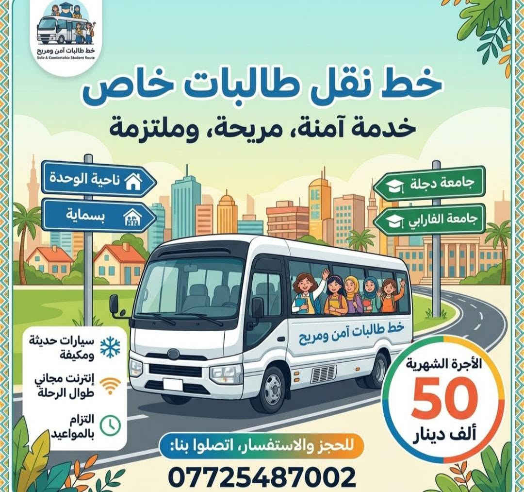 خط طالبات • ناحية الوحدة • سيارات مكيفة