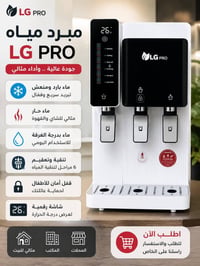 LG مبرد مياه • فلتر ٦مراحل • تركيب بغداد