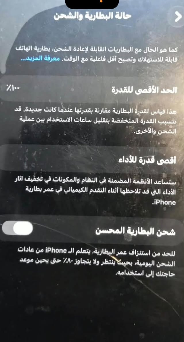 ايفون ١٤ برو ماكس كلش نضيف مامفتوح ولامبدل بي ايشي فقط لبطاريه معلايه بل حاسبه رايده ٨٠٠مكاني بغداد راشديه 7874933267هاذ رقم

نص مكتوب في الصور:
- حالة البطارية والشحن كما هو الحال مع البطاريات القابلة لإعادة الشحن، بطارية الهاتف قابلة للاستهلاك وتصبح أقل فاعلية مع الوقت. معرفة المزيد... الحد الأقصى للقدرة %١٠٠ هذا قياس لقدرة البطارية مقارنة بقدرتها عندما كانت جديدة. قد تتسبب القدرة المنخفضة بتقلليل ساعات الاستخدام بين عملية الشحن والأخرى. أقصى قدرة للأداء ستساعد الأنظمة المضمنة في النظام والمكونات في تخفيف آثار الأداء التي قد تلاحظها أثناء التقدم الكيميائي في عمر بطارية iPhone. شحن البطارية المحسن للحد من استنزاف عمر البطارية، يتعلم ال iPhone من عادات الشحن اليومية، بحيث ينتظر ولا يتجاوز ٨٠٪ حتى يحين موعد حاجتك إلى استخدامه.