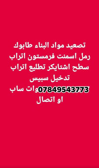 تصعيد مواد بناء • طابوق • اسمنت