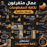 عمال تصعيد • مواد بناء • صبغ شبابيك