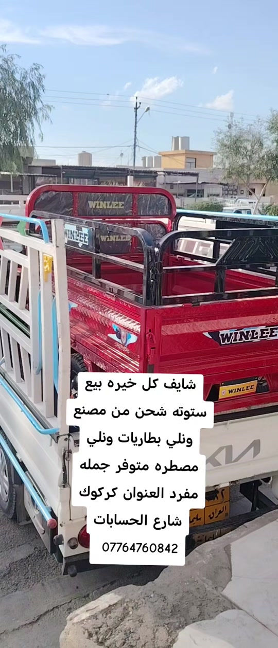 #كركوك_طريق_بغداد #CapCut #كركوك_طريق_بغداد_شارع_القدس_احتفالات #بصره_بغداد_ميسان_ذي_قار_كل_المحافظات 

نص مكتوب في الصور:
- شايف كل خيره بيع ستوته شحن من مصنع ونلي بطاريات ونلي مصطره متوفر جمله مفرد العنوان كركوك شارع الحسابات ***********