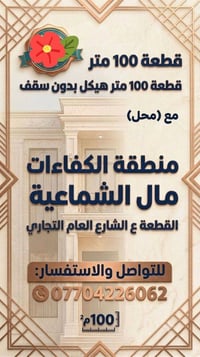 قطعة ١٠٠ متر  هيكل بدون سقف (مع محل)   (منطقة الكفائات مال شماعية)  ال...