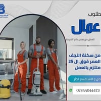 النجف الاشرف • تنظيف ما بعد البناء • ٥ عمال